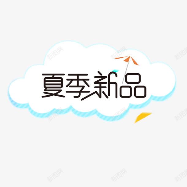 夏季新品png免抠素材_88icon https://88icon.com 云 伞 夏季新品字体设计 夏季新品艺术字