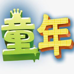 童年创意字素材