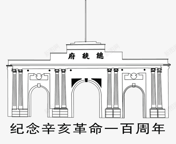 辛亥革命总统府png免抠素材_88icon https://88icon.com 总统府 手绘 纪念 辛亥革命