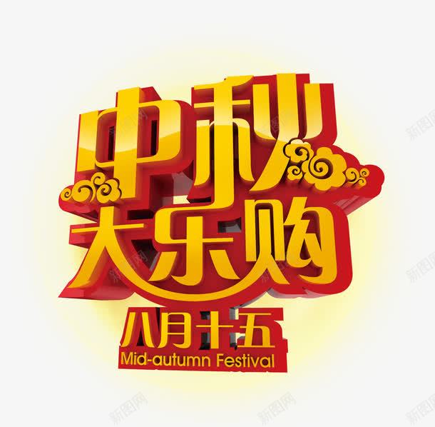 中秋促销艺术字png免抠素材_88icon https://88icon.com 中秋促销 炫酷 艺术字