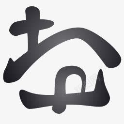 摇铃教堂教堂inkalligraphicicons图标图标