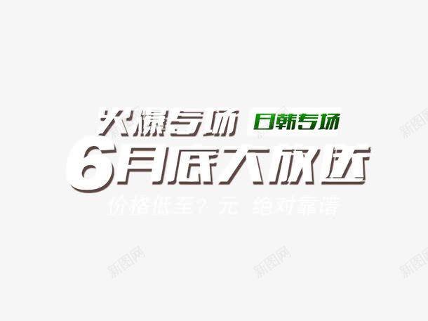 6月底大放送png免抠素材_88icon https://88icon.com 6月底大放送 专题 艺术字