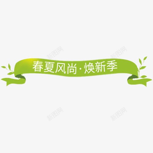 绿色清新电商促销活动标签png免抠素材_88icon https://88icon.com 促销标签 促销活动 春夏风尚 焕新季 装饰标签 设计标签