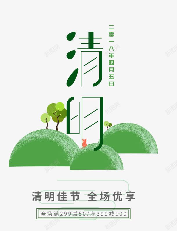 绿色清明节艺术字树木装饰png免抠素材_88icon https://88icon.com 免抠艺术字 文字排版 树木装饰 清明节 绿色 艺术字