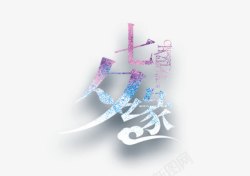 七夕艺术字体素材