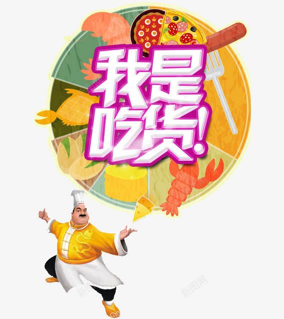 吃货装饰psd免抠素材_88icon https://88icon.com 我是吃货