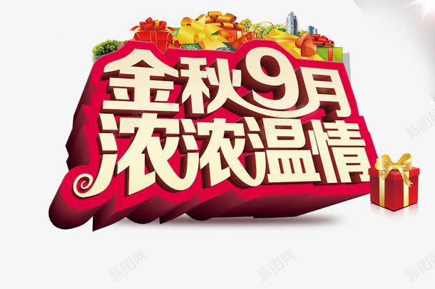 金秋9月png免抠素材_88icon https://88icon.com 浓浓温情 立体字 金秋9月