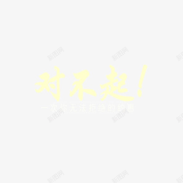 一次无法拒绝的约惠png免抠素材_88icon https://88icon.com 优惠 促销 活动 淘宝 艺术字