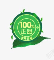 支持正品png免抠素材_88icon https://88icon.com 叶子 支持正品 正品标签 绿色