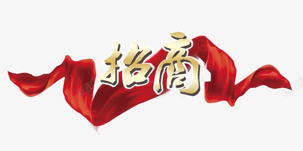 招商png免抠素材_88icon https://88icon.com 创业 投资 招商 招商海报 招商素材 生意招商 红色飘带