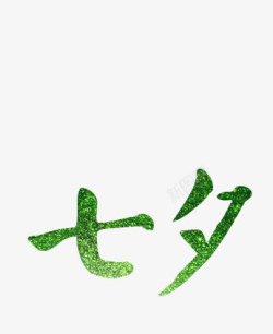 七夕绿色花体字素材