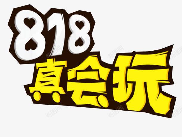 818真会玩png免抠素材_88icon https://88icon.com 818 火烧节 真会玩 艺术字体