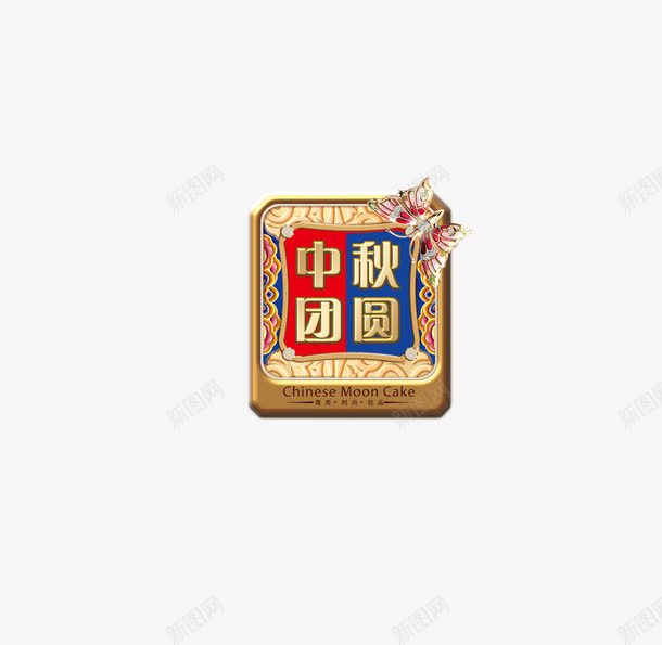 中秋月圆png免抠素材_88icon https://88icon.com 中国风 中秋月圆 中秋标