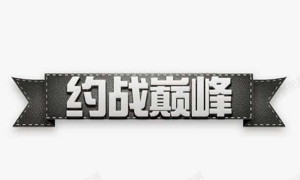 约战巅峰png免抠素材_88icon https://88icon.com 促销 灰色 约战巅峰 艺术字