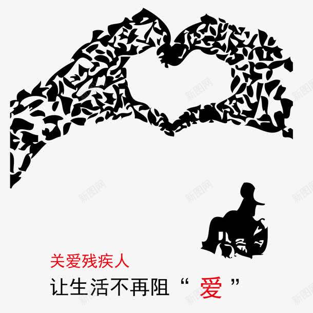 创意关爱残疾人创意png免抠素材_88icon https://88icon.com 关爱 残疾人 爱心