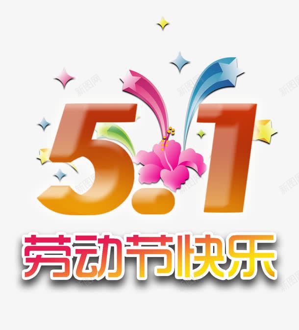 劳动节快乐png免抠素材_88icon https://88icon.com 五一 劳动节 快乐 节假日