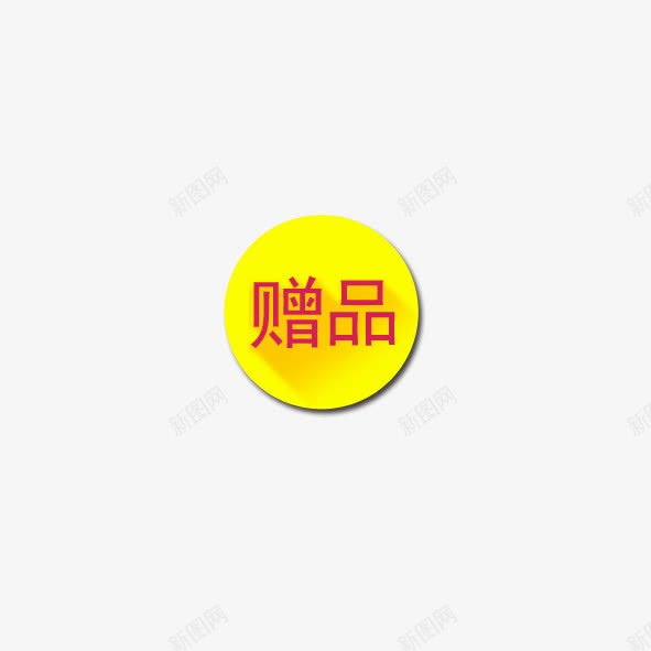 黄色赠品标签psd免抠素材_88icon https://88icon.com 标签 淘宝 赠品 赠品图 黄色