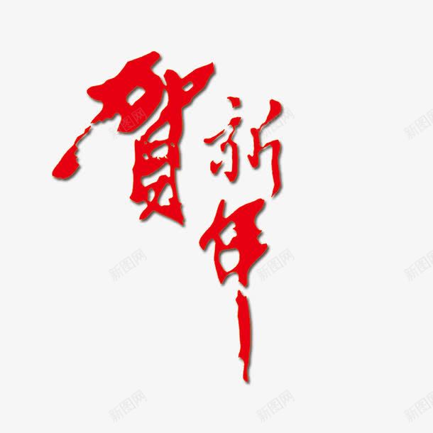 红色贺新年艺术字png免抠素材_88icon https://88icon.com 毛笔字 红色 艺术字 贺新年