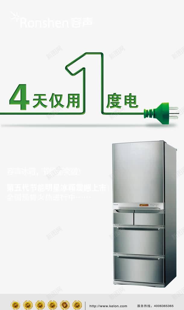 容声冰箱4天仅用1度电psd免抠素材_88icon https://88icon.com 冰箱 容声 电量