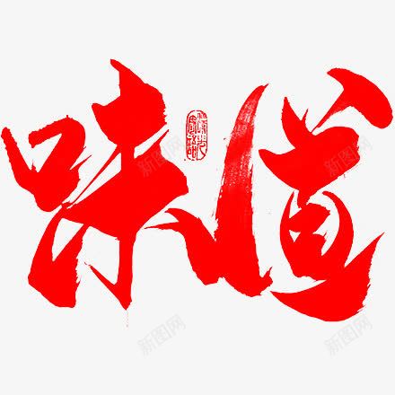 味道红色毛笔字艺术字png免抠素材_88icon https://88icon.com 免费 免费素材 味道 广告 广告素材 艺术字