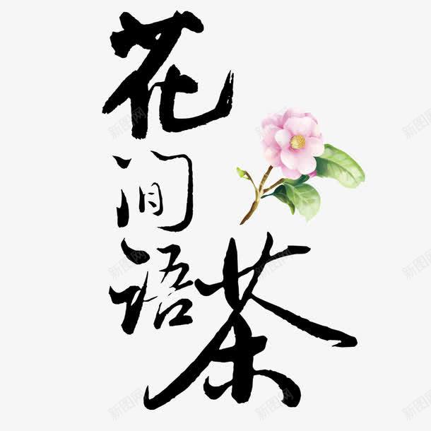 花间语茶png免抠素材_88icon https://88icon.com png图形 png装饰 艺术字 花朵 花间语茶 装饰