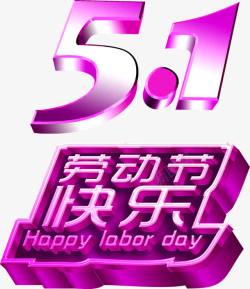 紫色炫彩创意劳动节快乐字体素材