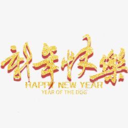 新年快乐狗年海报素材