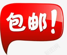 红色卡通白色包邮字体png免抠素材_88icon https://88icon.com 卡通 字体 白色 红色