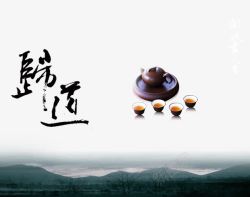 中国风海报归道茶具素材