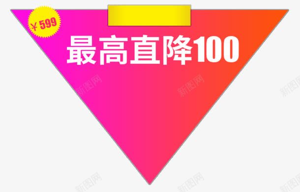 倒三角促销装饰png免抠素材_88icon https://88icon.com 促销标签 倒三角 免扣 免扣图片 金融商业