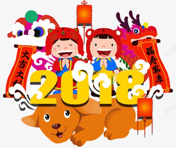 208新年贺岁卡通装饰插画png免抠素材_88icon https://88icon.com 2018 卡通 插画 新年 狗年 装饰图案 贺岁