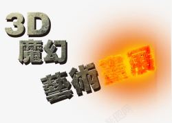 3d魔幻展艺术字高清图片