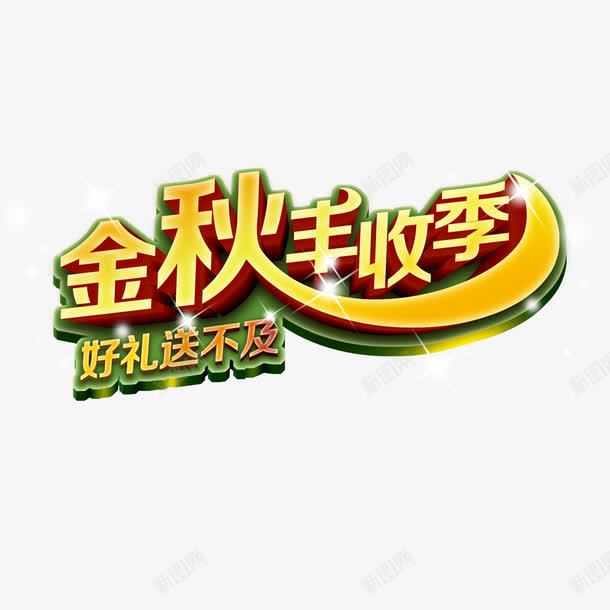 金秋丰收季艺术字png免抠素材_88icon https://88icon.com 字体设计 立体字 艺术字 金秋丰收季