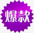 紫色爆款促销标签png免抠素材_88icon https://88icon.com 促销 标签 紫色