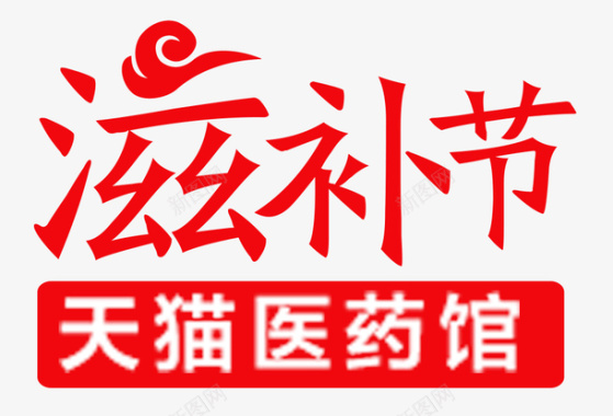 旅游logo天猫医药馆滋补节图标图标