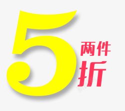 两件5折素材