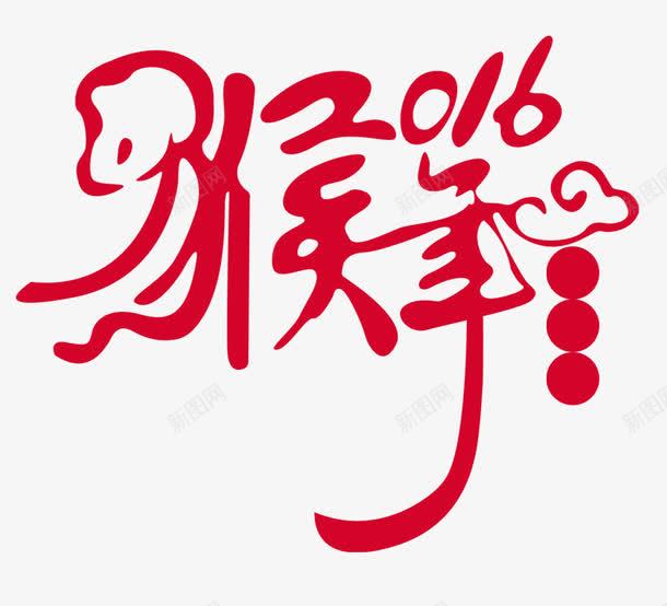 2016猴年创意字体png免抠素材_88icon https://88icon.com png图片素材 免费png素材 喜庆 海报素材 猴年创意文字