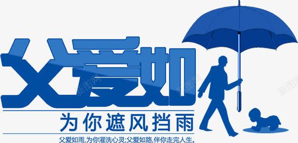 父爱为你遮风挡雨png免抠素材_88icon https://88icon.com 为你 挡雨 父爱 遮风