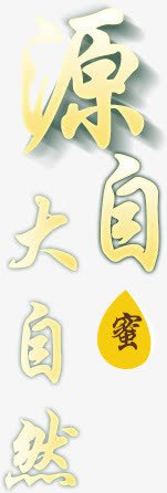 源自大自然png免抠素材_88icon https://88icon.com 文字排版 源自大自然 艺术字