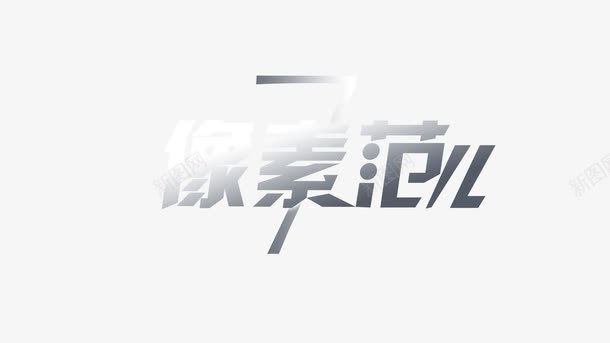 像素范文字png免抠素材_88icon https://88icon.com 像素范 文字 立体字