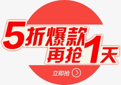 5折爆款再抢1天png免抠素材_88icon https://88icon.com 1天 5折 再抢 爆款