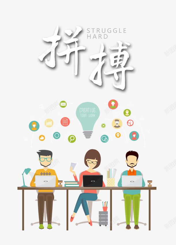 拼搏创意png免抠素材_88icon https://88icon.com 上进创意图 团结 拼博 拼搏 拼搏创意图 拼搏矢量图 背景