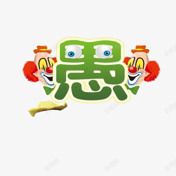 愚人节小丑png免抠素材_88icon https://88icon.com 小丑 愚人节 艺术字