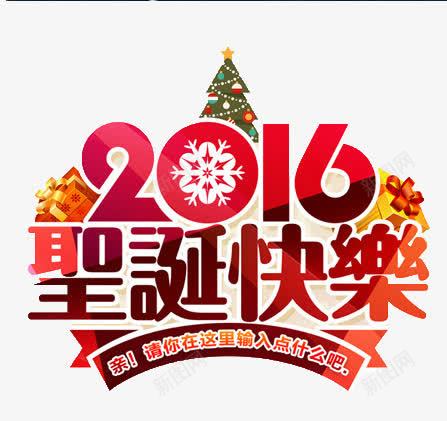 2016圣诞快乐png免抠素材_88icon https://88icon.com 圣诞促销 圣诞图 圣诞广告 圣诞快乐 圣诞海报 约惠圣诞