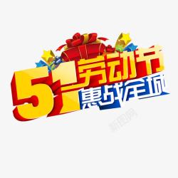 51劳动节惠战全城素材