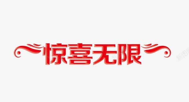 惊喜无限png免抠素材_88icon https://88icon.com 惊喜 红色 艺术字