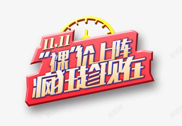 疯狂趁现在png免抠素材_88icon https://88icon.com 上阵 双十一 疯狂趁现在 裸价