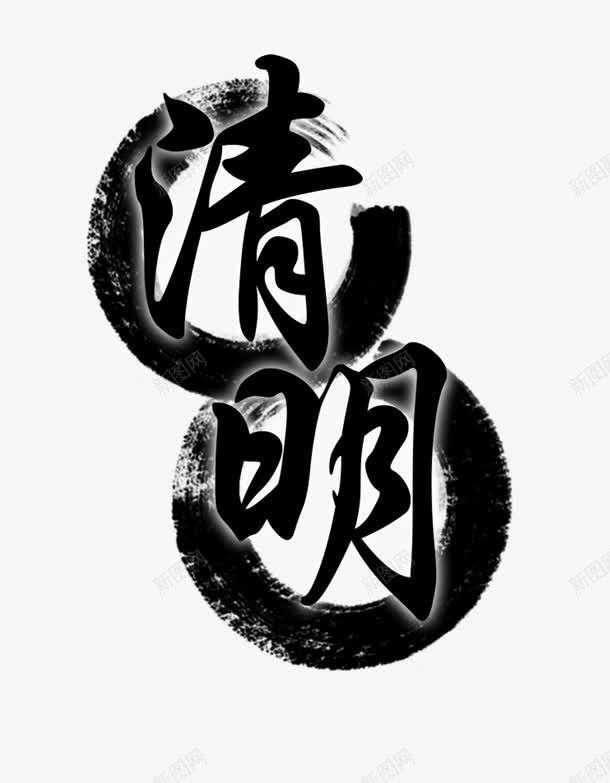 清明艺术毛笔字png免抠素材_88icon https://88icon.com 字体 毛笔字 水墨 清明 艺术