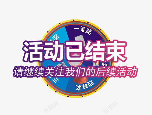 活动结束转盘psd免抠素材_88icon https://88icon.com 免抠素材 免费下载 活动已结束 活动结束 红色 结束 转盘