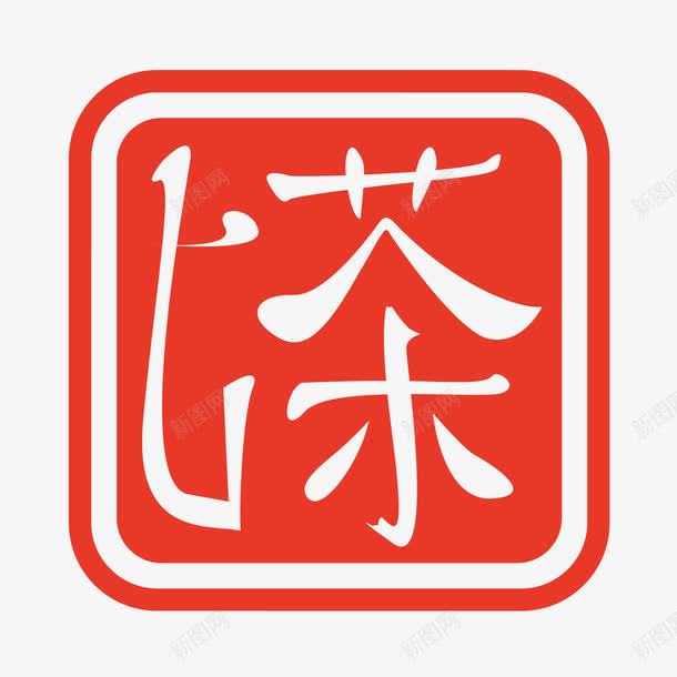 茶文化茶道png免抠素材_88icon https://88icon.com 传统文化 茶 茶壶 茶文化 茶文化茶道 茶道